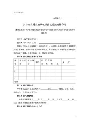 天津市农村土地承包经营权委托流转合同