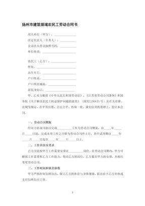 扬州市建筑领域农民工劳动合同书
