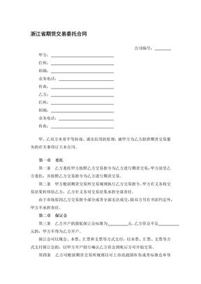 浙江省期货交易委托合同