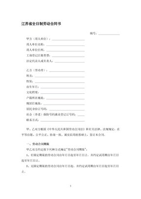 江苏省全日制劳动合同书