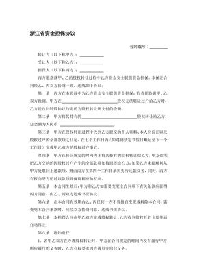 浙江省资金担保协议