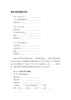 重庆市物业服务合同