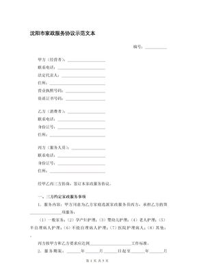 沈阳市家政服务协议示范文本