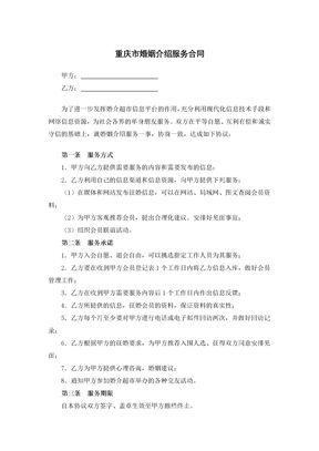 重庆市婚姻介绍服务合同