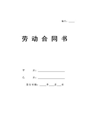 北京劳动合同(范本)