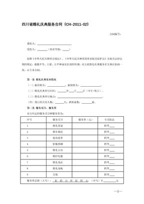 四川省婚礼庆典服务合同