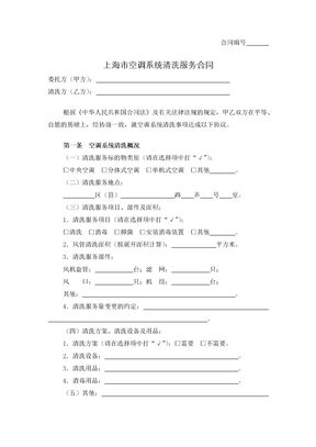 上海市空调系统清洗服务合同