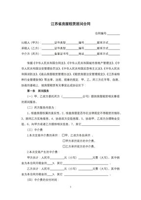 江苏省房屋租赁居间合同
