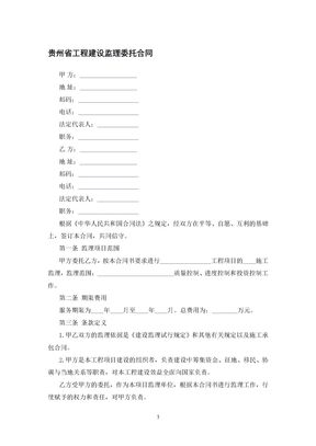 贵州省工程建设监理委托合同
