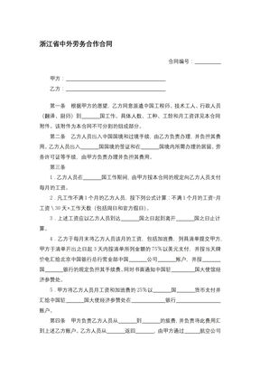浙江省中外劳务合作合同
