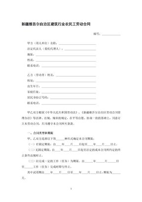 新疆维吾尔自治区建筑行业农民工劳动合同2