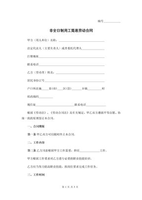 非全日制用工简易劳动合同
