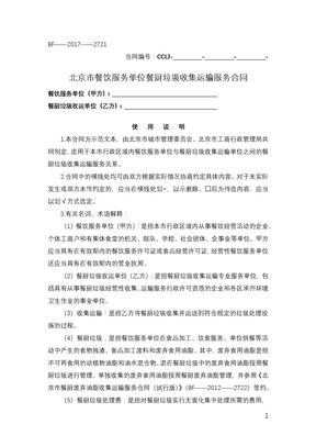 北京市餐饮服务单位餐厨垃圾收集运输服务合同