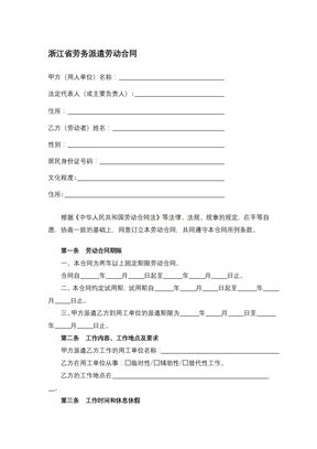 浙江省劳务派遣劳动合同