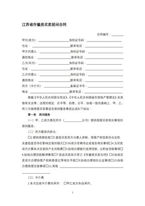 江苏省存量房买卖居间合同