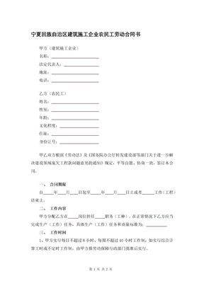 宁夏回族自治区建筑施工企业农民工劳动合同书