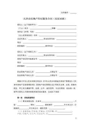 天津市房地产经纪服务合同（房屋承租）