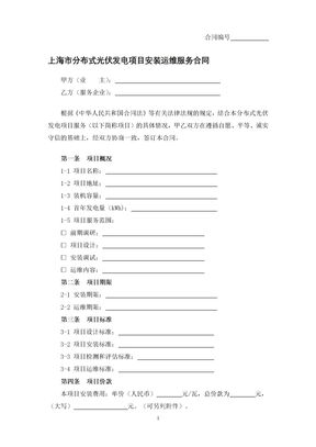 上海市分布式光伏发电项目安装运维服务合同