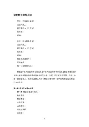 前期物业服务合同