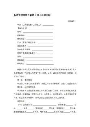 浙江省房屋中介委托合同（出售出租）