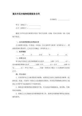重庆市花卉植物租摆服务合同