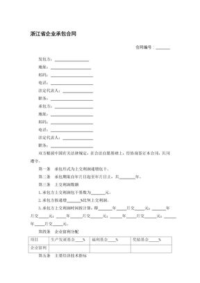 浙江省企业承包合同