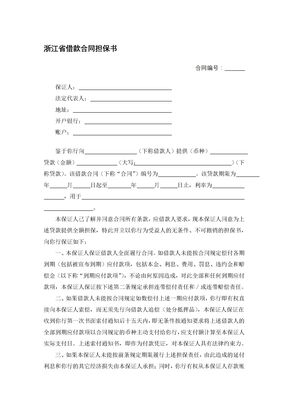 浙江省借款合同担保书