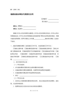 福建省商标事务代理委托合同