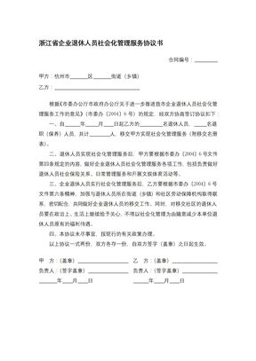 浙江省企业退休人员社会化管理服务协议书