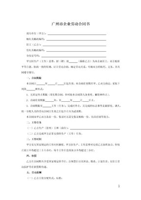 广州市企业劳动合同书