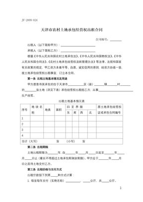 天津市农村土地承包经营权出租合同