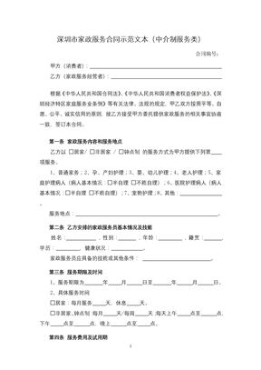 深圳市家政服务合同示范文本（中介制服务类）