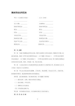 集体劳动合同范本