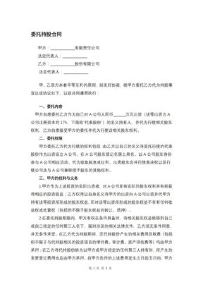 委托持股合同