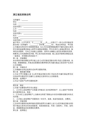 浙江省反担保合同