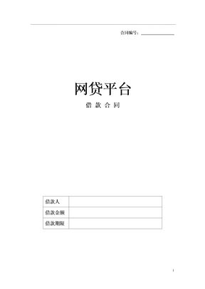 XX网贷平台借款合同模板