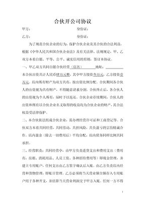 合伙开公司协议合同模板