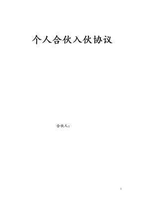 个人合伙入伙协议模板