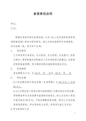 食堂承包合同模板