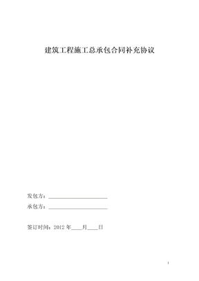 建筑工程施工总承包合同补充协议模板
