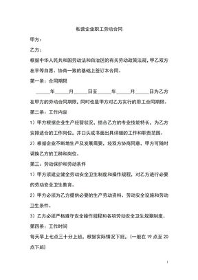 私营企业职工劳动合同模板
