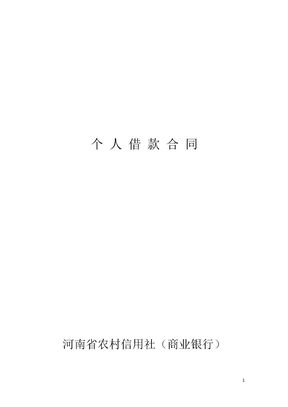 河南省农村信用社个人借款合同模板
