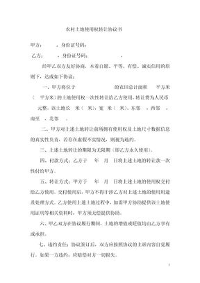 农村土地使用权转让协议书 (1)