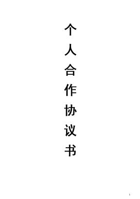 个人合伙协议书范本(修改)模板
