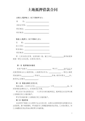 土地抵押借款合同(修订版)模板