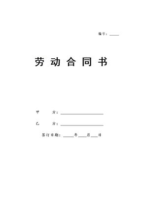 北京劳动合同(范本)模板