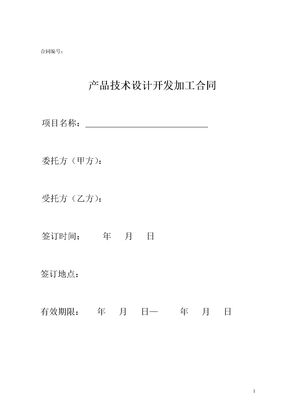 产品技术设计开发加工委托合同范本模板