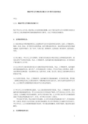 IT程序员保密协议-湖南甲骨文生物医药有限公司模板