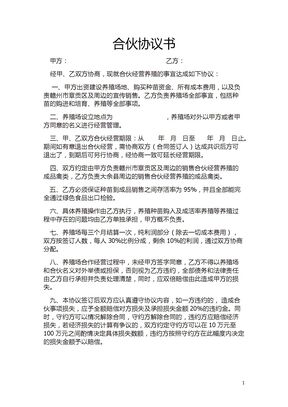 养殖合伙合同协议模板