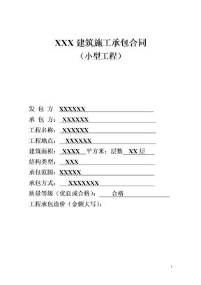 小型承包合同模板